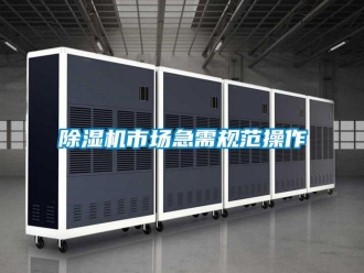 企業(yè)新聞除濕機市場急需規(guī)范操作