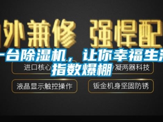 行業(yè)新聞一臺除濕機(jī)，讓你幸福生活指數(shù)爆棚