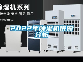 企業(yè)新聞2022年除濕機(jī)供需分析