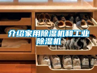 常見問題介紹家用除濕機和工業(yè)除濕機