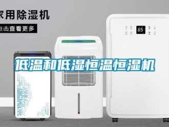 知識百科低溫和低濕恒溫恒濕機
