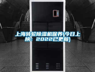 常見問(wèn)題上海轉(zhuǎn)輪除濕機(jī)保養(yǎng)(今日上榜：2022已更新)