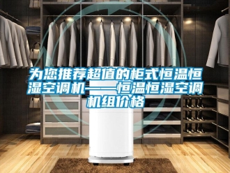 知識(shí)百科為您推薦超值的柜式恒溫恒濕空調(diào)機(jī)——恒溫恒濕空調(diào)機(jī)組價(jià)格
