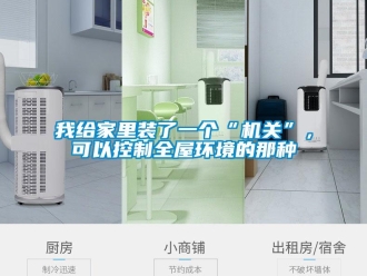 知識(shí)百科我給家里裝了一個(gè)“機(jī)關(guān)”，可以控制全屋環(huán)境的那種