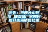 迷失：三座大山壓頂 抽濕機(jī)廠家如何提升終端銷(xiāo)售比重