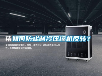 常見問題如何防止制冷壓縮機(jī)反轉(zhuǎn)？