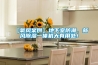 【氧風(fēng)案例】地下室防潮，新風(fēng)除濕一體機(jī)大有用處！