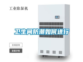 常見問題衛(wèi)生間防潮如何進行