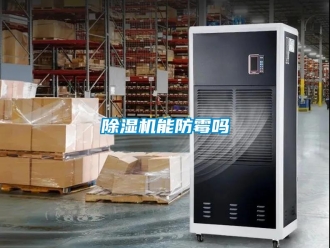 常見問題除濕機(jī)能防霉嗎