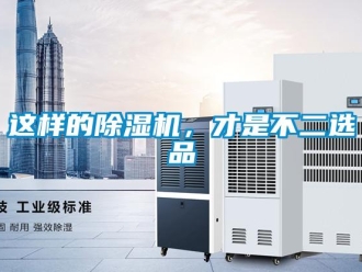 知識百科這樣的除濕機，才是不二選品