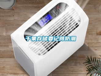 企業(yè)新聞干果存儲要記得防潮