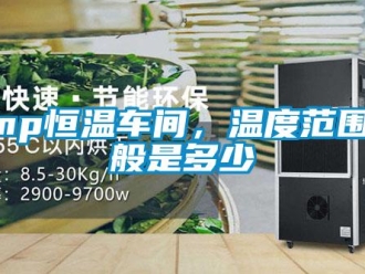 常見問(wèn)題gmp恒溫車間，溫度范圍一般是多少