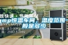gmp恒溫車(chē)間，溫度范圍一般是多少