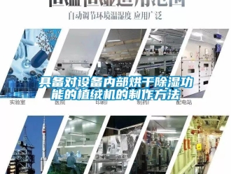 行業(yè)新聞具備對設(shè)備內(nèi)部烘干除濕功能的植絨機(jī)的制作方法