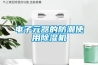 電子元器的防潮使用除濕機