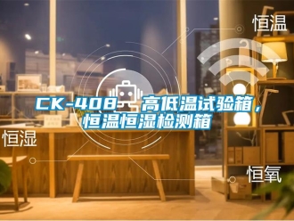 常見問題CK-408  高低溫試驗(yàn)箱，恒溫恒濕檢測箱