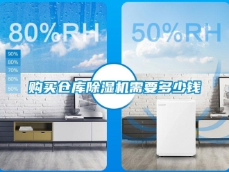 企業(yè)新聞購買倉庫除濕機需要多少錢