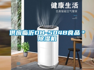 行業(yè)新聞供應臨沂DH-504B食品＊除濕機