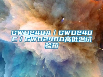 常見問(wèn)題GWD240A／GWD240C／GWD240D高低溫試驗(yàn)箱