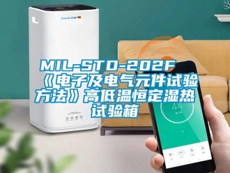 常見(jiàn)問(wèn)題MIL-STD-202F《電子及電氣元件試驗(yàn)方法》高低溫恒定濕熱試驗(yàn)箱