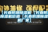 【長春防爆除濕機(jī)【長春防爆除濕機(jī)價格【長春防爆除濕機(jī)廠家】