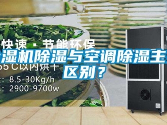 企業(yè)新聞除濕機(jī)除濕與空調(diào)除濕主要區(qū)別？