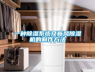 常見(jiàn)問(wèn)題一種除濕系統(tǒng)及新風(fēng)除濕機(jī)的制作方法