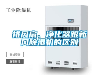 行業(yè)新聞排風扇、凈化器跟新風除濕機的區(qū)別
