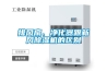 排風(fēng)扇、凈化器跟新風(fēng)除濕機(jī)的區(qū)別
