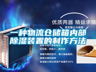 行業(yè)新聞一種物流倉儲箱內(nèi)部除濕裝置的制作方法
