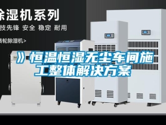 常見問題》恒溫恒濕無塵車間施工整體解決方案