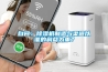 自問：除濕機制造與渠道以誰的利益為重？