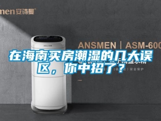 知識百科在海南買房潮濕的幾大誤區(qū)，你中招了？