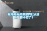 在海南買(mǎi)房潮濕的幾大誤區(qū)，你中招了？