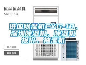 行業(yè)新聞供應(yīng)除濕機(jī)CYG-10、深圳除濕機(jī)、除濕機(jī)報(bào)價(jià)、抽濕機(jī)