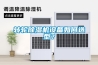 轉(zhuǎn)輪除濕機設(shè)備如何選型？