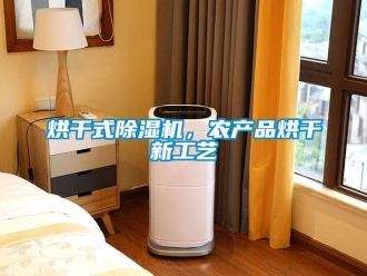 行業(yè)新聞烘干式除濕機(jī)，農(nóng)產(chǎn)品烘干新工藝