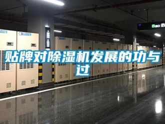 知識百科貼牌對除濕機(jī)發(fā)展的功與過