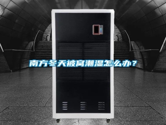 常見(jiàn)問(wèn)題南方冬天被窩潮濕怎么辦？