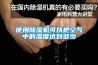 使用除濕機可以把空氣中的濕度達到多少