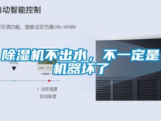 常見問題除濕機(jī)不出水，不一定是機(jī)器壞了