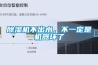 除濕機(jī)不出水，不一定是機(jī)器壞了