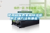 使用和保養(yǎng)家用除濕機(jī)的正確方法有哪些？