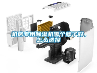常見問題機(jī)房專用除濕機(jī)哪個(gè)牌子好，怎么選擇