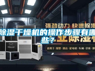 常見問題除濕干燥機的操作步驟有哪些？