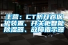 主營：CT防開路保護裝置、開關(guān)柜智能除濕器、故障指示器