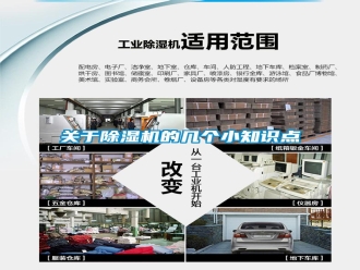 企業(yè)新聞關(guān)于除濕機(jī)的幾個(gè)小知識(shí)點(diǎn)