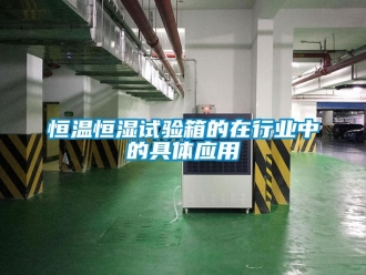 行業(yè)新聞恒溫恒濕試驗箱的在行業(yè)中的具體應用