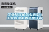 工業(yè)除濕機(jī)怎么選型？工業(yè)除濕機(jī)的選型詳解