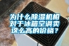 為什么除濕機相對于冰箱空調賣這么高的價格？